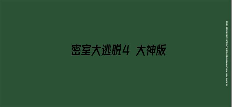 密室大逃脱4 大神版之大神聊天室